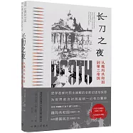 長刀之夜：從魏瑪共和國到第三帝國