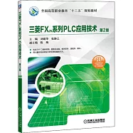 三菱FX2N系列PLC應用技術(第2版)