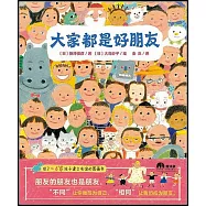 大家都是好朋友