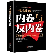 一本書講透內卷與反內卷：從戰略到執行你需要知道的21個本質