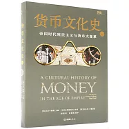貨幣文化史V：帝國時代殖民主義與貨幣大變革