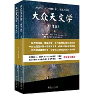 大眾天文學(修訂版 上下)