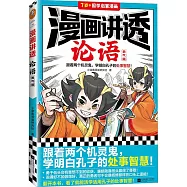 漫畫講透論語：勇氣篇