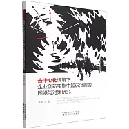 去中心化情境下企業創新實施中知識治理的困境與對策研究
