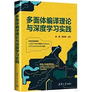 多面體編譯理論與深度學習實踐