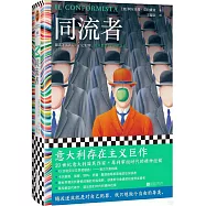 同流者