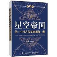 星空帝國：中國古代星宿揭秘(典藏版)
