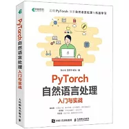 PyTorch自然語言處理入門與實戰