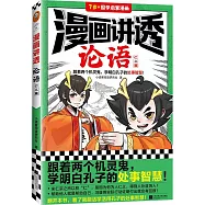 漫畫講透論語：仁義篇