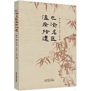 巴渝名醫溫病拾遺