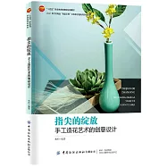 指尖的綻放：手工造花藝術的創意設計