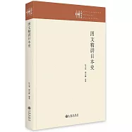 圖文精講日本史