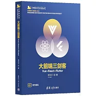 大前端三劍客：Vue+React+Flutter