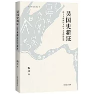 吳國史新證：出土文獻視野下的《吳太伯世家》