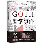 GOTH斷掌事件