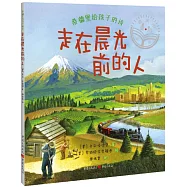 桑德堡給孩子的詩：走在晨光前的人