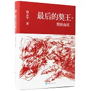 最後的獒王(2)：獒狼血戰