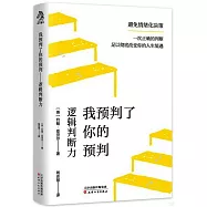 我預判了你的預判：邏輯判斷力