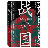 戰國：兵戈200年