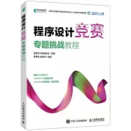 程序設計競賽專題挑戰教程