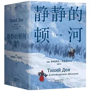 靜靜的頓河(全三冊)