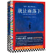 就讓雨落下