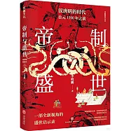 帝制與盛世：漢唐明的時代&middot;公元1500年之前