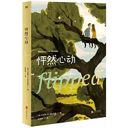 怦然心動(精裝紀念版)
