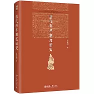 唐代科舉制度研究