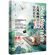 iPad+Procreate古風插畫設計與繪製教程