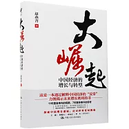 大崛起：中國經濟的增長與轉型