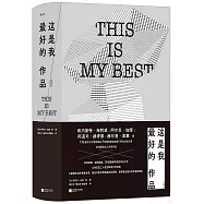 這是我最好的作品(虛構篇)