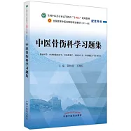 中醫骨傷科學習題集