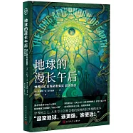 地球的漫長午後