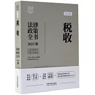 稅收法律政策全書：含法律、法規、司法解釋、典型案例及相關文書(2023版)