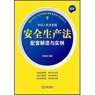 最新中華人民共和國安全生產法配套解讀與實例