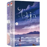 小島夏夜(全二冊)