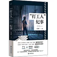 “打工人”紀事