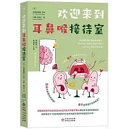 歡迎來到耳鼻喉接待室