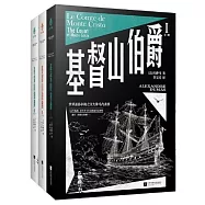 基督山伯爵(全三冊)