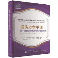 損傷力學手冊--材料和結構中納觀到宏觀尺度的應用