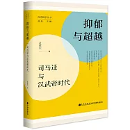 抑鬱與超越：司馬遷與漢武帝時代