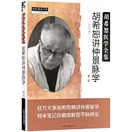 胡希恕講仲景脈學(第二版)