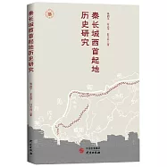 秦長城西首起地歷史研究