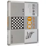 國際象棋基本戰術一百例