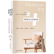 偽裝成獨白的愛情