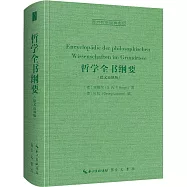 哲學全書綱要(德文邁納版)