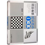 國際象棋戰術組合一百例