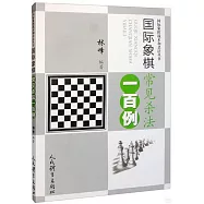 國際象棋常見殺法一百例