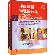 神經康復物理治療學：以神經學和神經可塑性改變為基礎